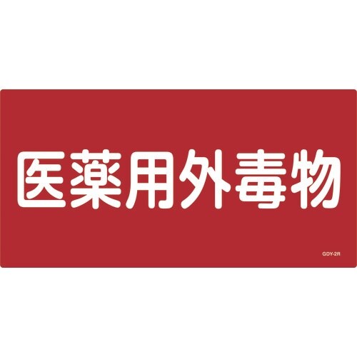 緑十字 有害物質標識 医薬用外毒物 300×600