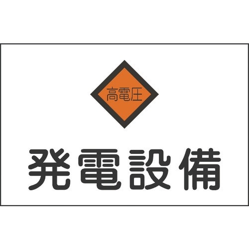 緑十字 消防・電気関係標識 発電設備・高電圧 22