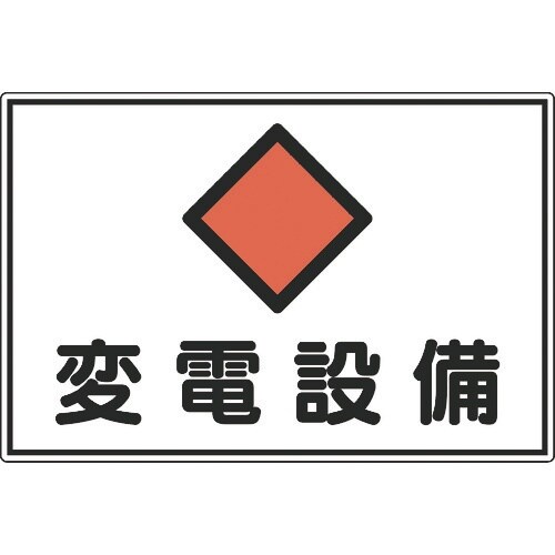 緑十字 消防・電気関係標識 変電設備 300×45
