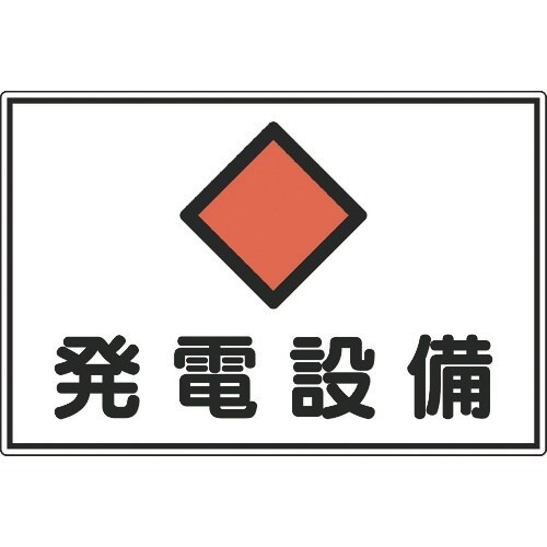 緑十字 消防・電気関係標識 発電設備 300×45