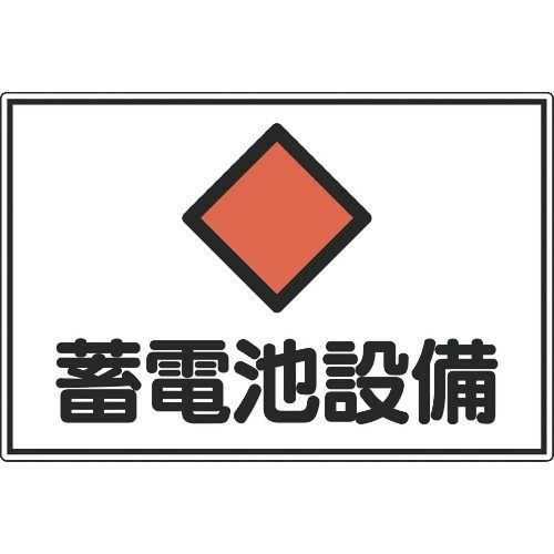 緑十字 消防・電気関係標識 蓄電池設備 300×4