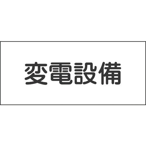 緑十字 消防・電気関係標識 変電設備 150×30
