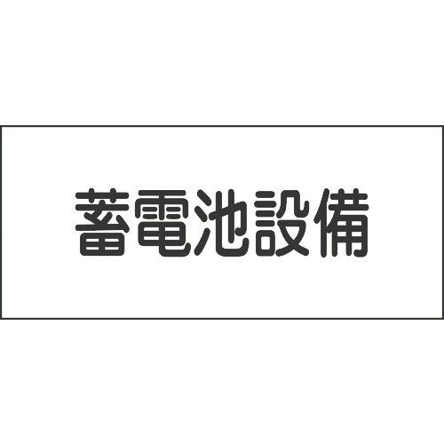 緑十字 消防・電気関係標識 蓄電池設備 150×3