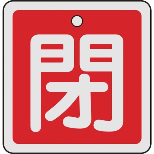 緑十字 バルブ開閉札 閉(赤) 50×50mm 両