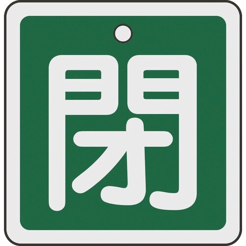 緑十字 バルブ開閉札 閉(緑) 50×50mm 両