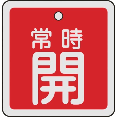 緑十字 バルブ開閉札 常時開(赤) 50×50mm