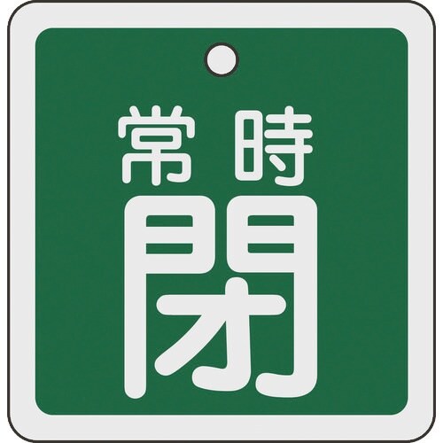 緑十字 バルブ開閉札 常時閉(緑) 80×80mm