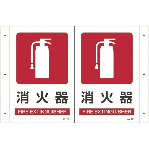 緑十字 折り曲げ標識 消火器 JA−701 300