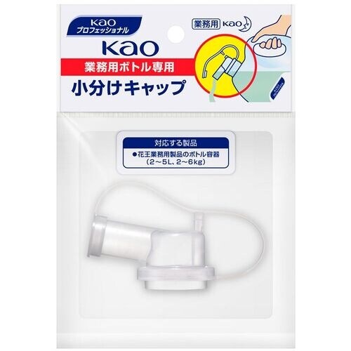 Kao 業務用ボトル専用小分けキャップ