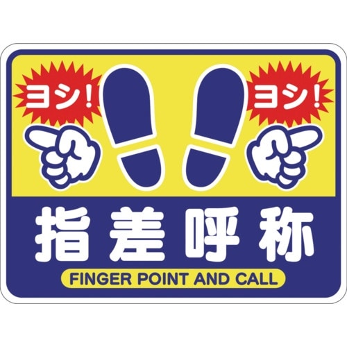 グリーンクロス 指差呼称フロアシート