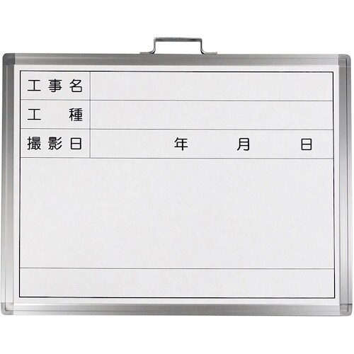 緑十字 工事用撮影用ホワイトボード 工事名・工種・