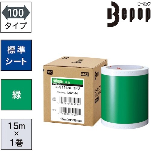 MAX ビーポップ 標準シート 100mm幅シート