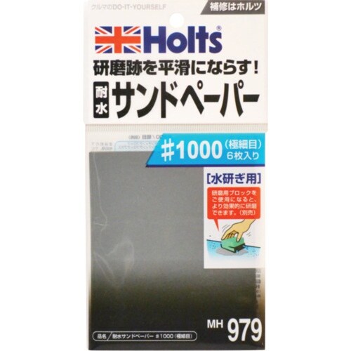 Holts MH979 耐水サンドペーパー#100