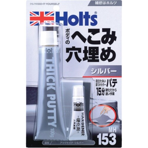 Holts MH153 アツヅケパテ・シルバー 4