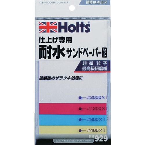 Holts MH929 仕上げ用耐水サンドペーパー