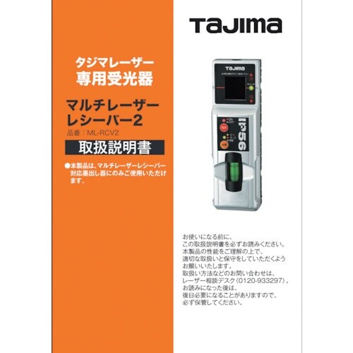 タジマ レーザー部品140692 取扱説明書/保証