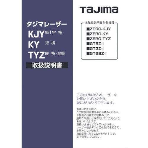 タジマ レーザー部品140715 取扱説明書