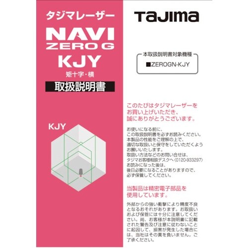 タジマ レーザー部品141163 取扱説明書