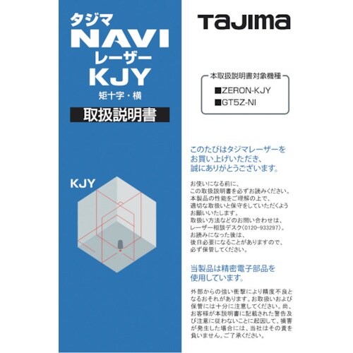タジマ レーザー部品140760 取扱説明書