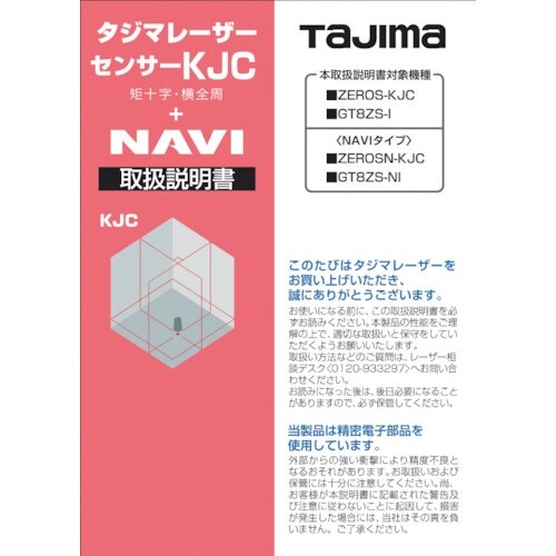 タジマ レーザー部品140777 取扱説明書