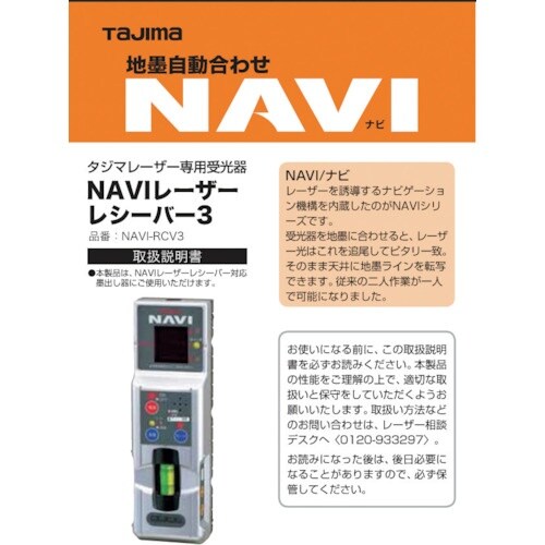 タジマ レーザー部品140753 NAVI−RCV