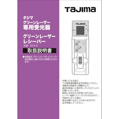 タジマ レーザー部品140814 取扱説明書/保証