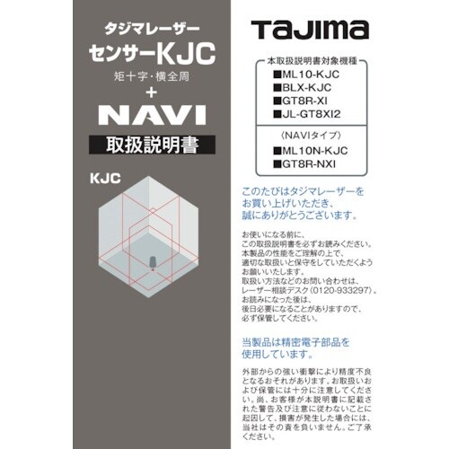 タジマ レーザー部品140722 取扱説明書