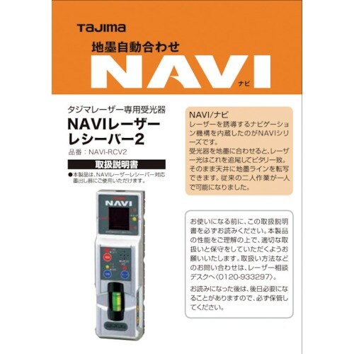 タジマ レーザー部品140708 NAVI−RCV
