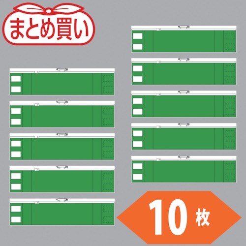 TRUSCO まとめ買い ファスナー付腕章 緑10