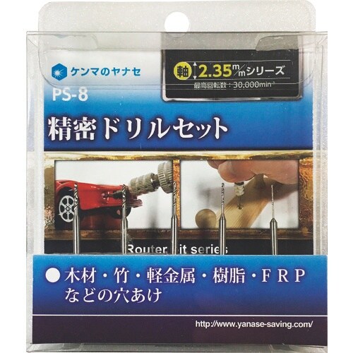ヤナセ 精密ドリルセット