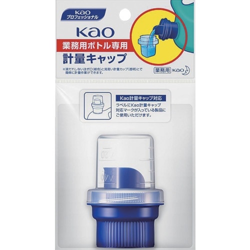 Kao 業務用ボトル専用計量キャップ