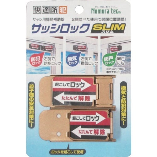 ノムラテック サッシロックSLIM2P ブロンズ