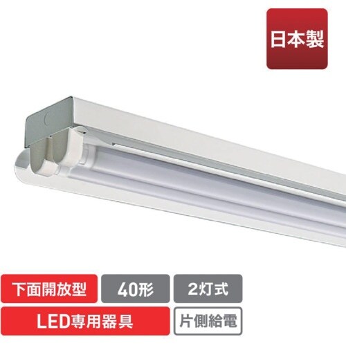 ecorica 直管形LED専用器具 40形2灯笠