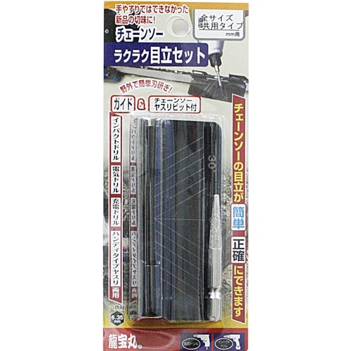 龍宝丸 目立て用ヤスリ らくらく目立セット全サイズ