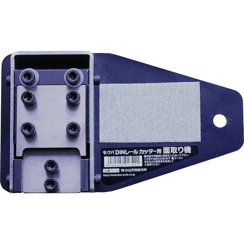 モクバ印 モクバDINレールカッター用面取り機