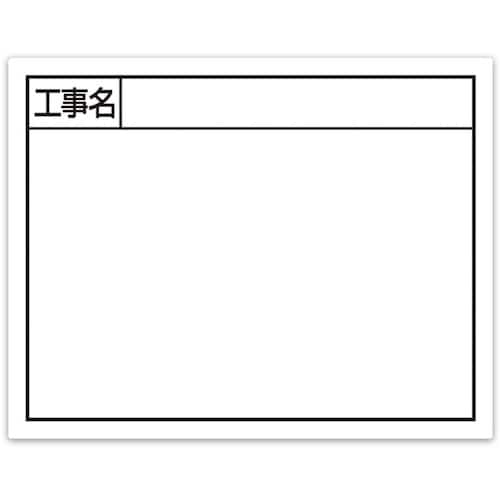 シンワ スチールボード「工事名」横11×14cmホ