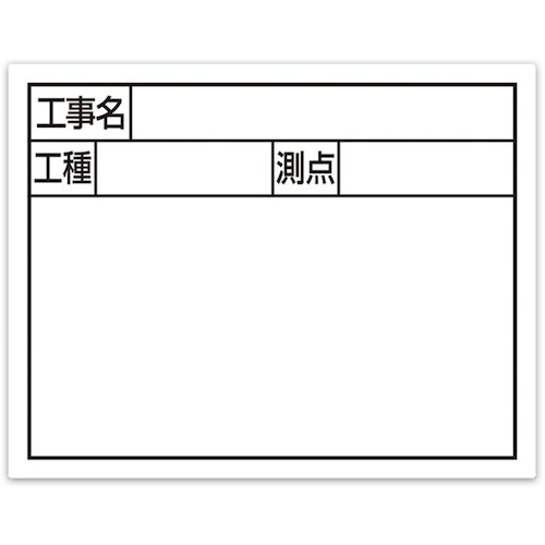 シンワ スチールボード「工事名・工種・測点」横2段