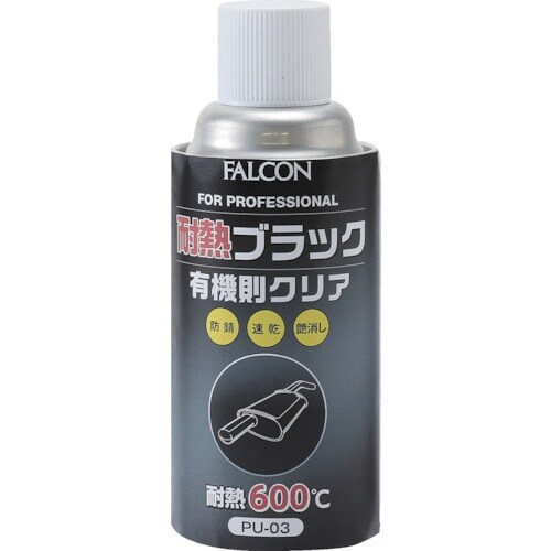 FALCON 耐熱ブラック 有機則対応