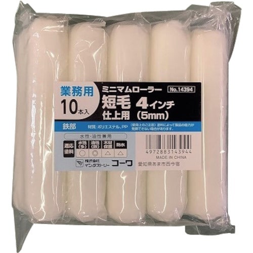 KOWA ミニマムローラー仕上(短毛) 4インチ