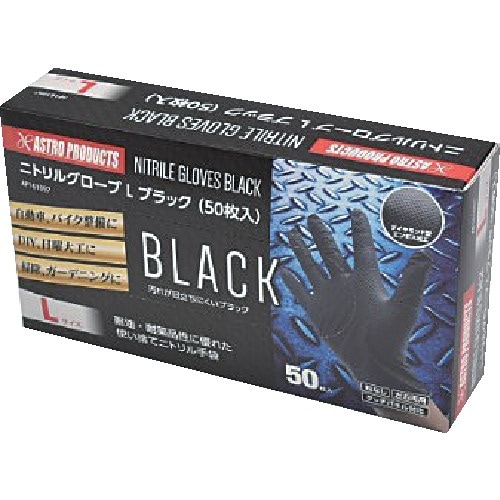 アストロプロダクツ ニトリルグローブLブラック(5