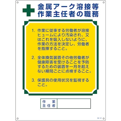 緑十字 作業主任者職務標識 金属アーク溶接等作業主