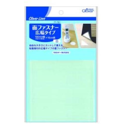 CLOVER CL面ファスナー 広幅タイプ 白