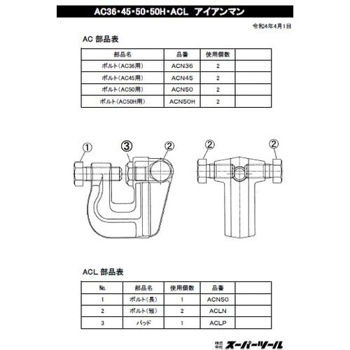 スーパー アイアンマン ACL AC50用 ボルト