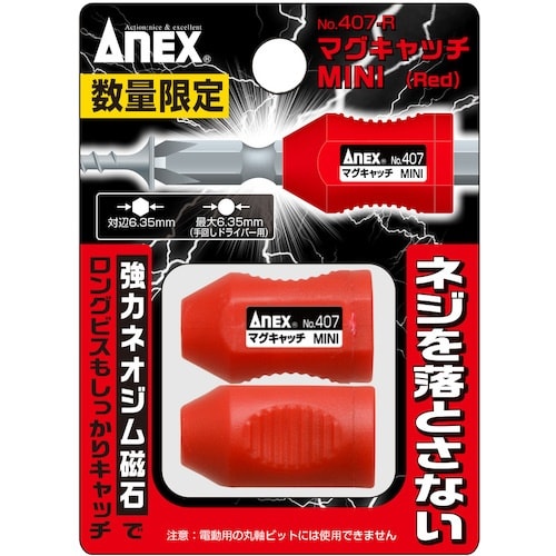 アネックス マグキャッチMINI 赤 2ヶ入(数量