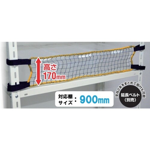 ティーエフサービス スチールラック用 落下防止ネッ