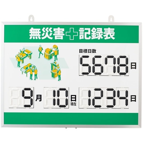 緑十字 デジタル式無災害記録表 MKH−003 4