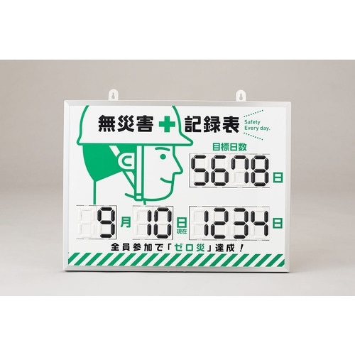 緑十字 デジタル式無災害記録表 MKH−002 4