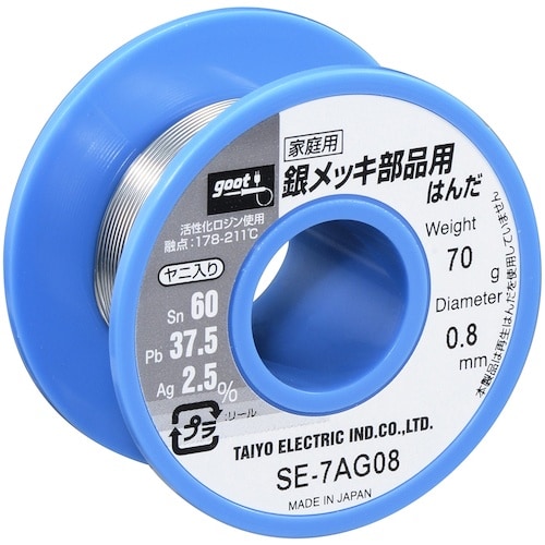 グット 銀メッキ部品用はんだ φ0.8 約70g