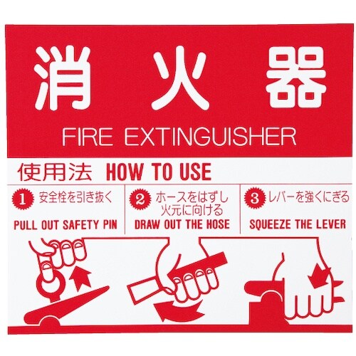 神栄ホーム 消火器取扱表示板シールSK−FP−1