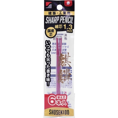 祥碩堂 麒麟 建築用シャープペンシル1.3替え芯6